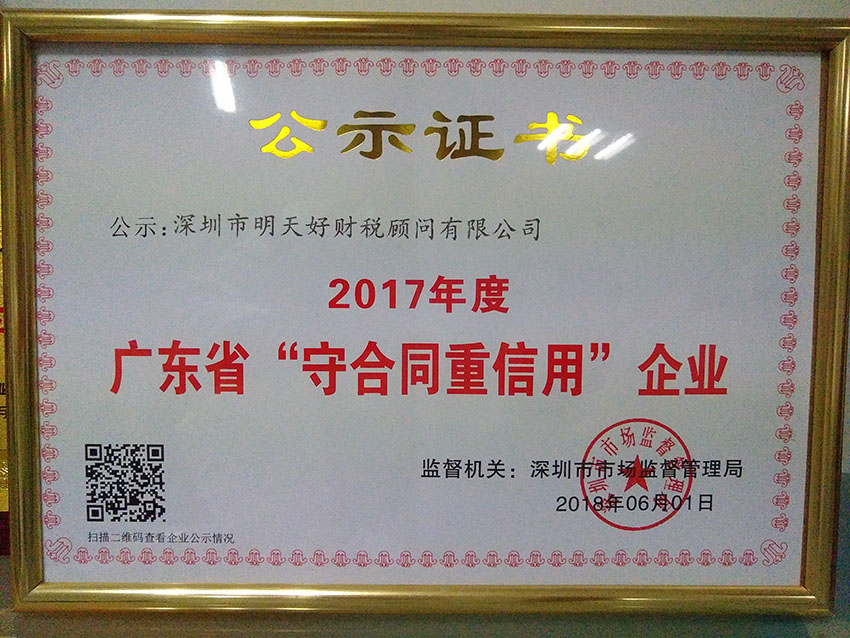 2017年度廣東省“守合同信用”企業(yè)